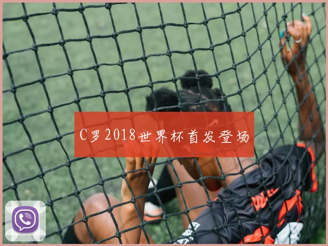 C罗2018世界杯首发登场