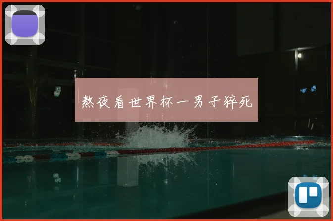 熬夜看世界杯一男子猝死