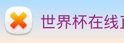 世界杯在线直播入口 logo
